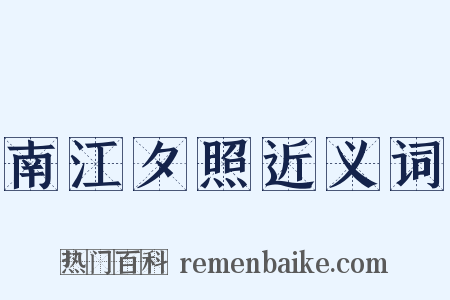 南江夕照近义词是什么意思的图片